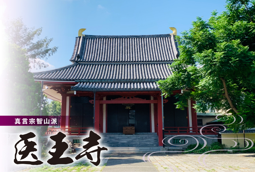 真言宗智山派 医王寺