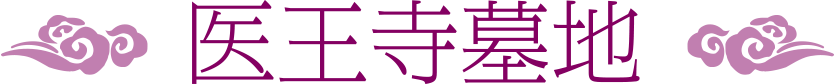医王寺墓地