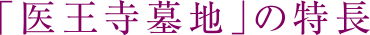 「医王寺墓地」の特長