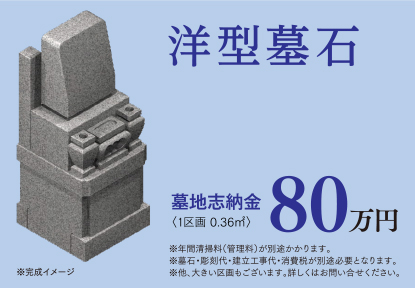 洋型墓石