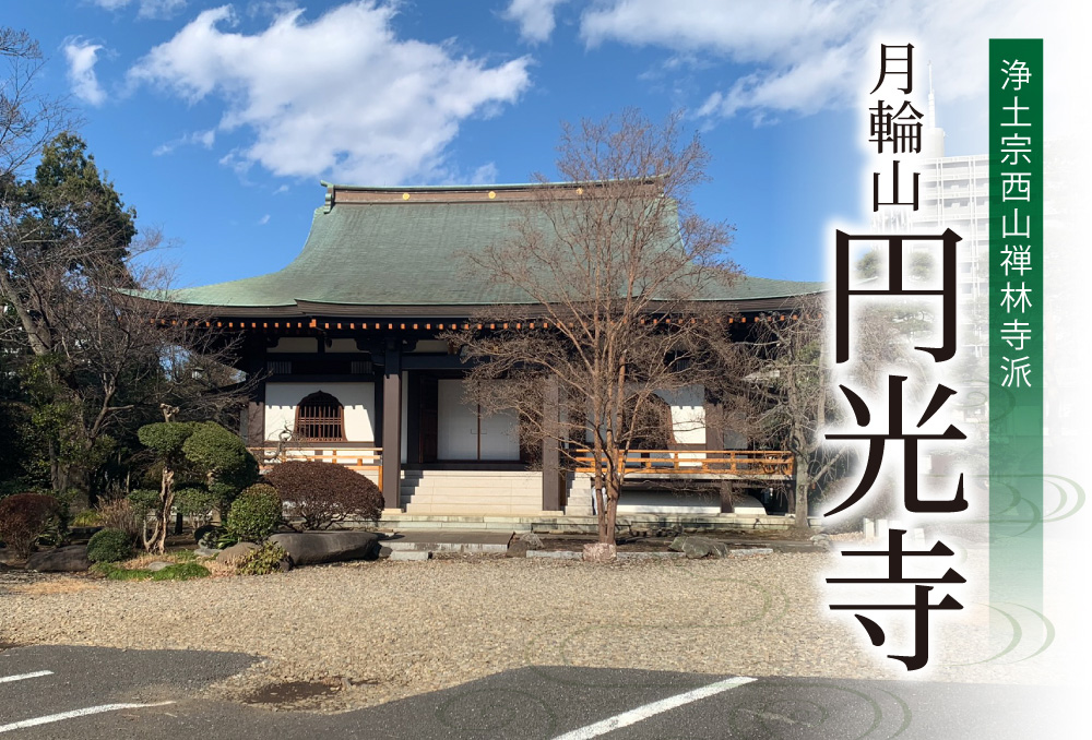 浄土宗西山禅林寺派　月輪山円光寺